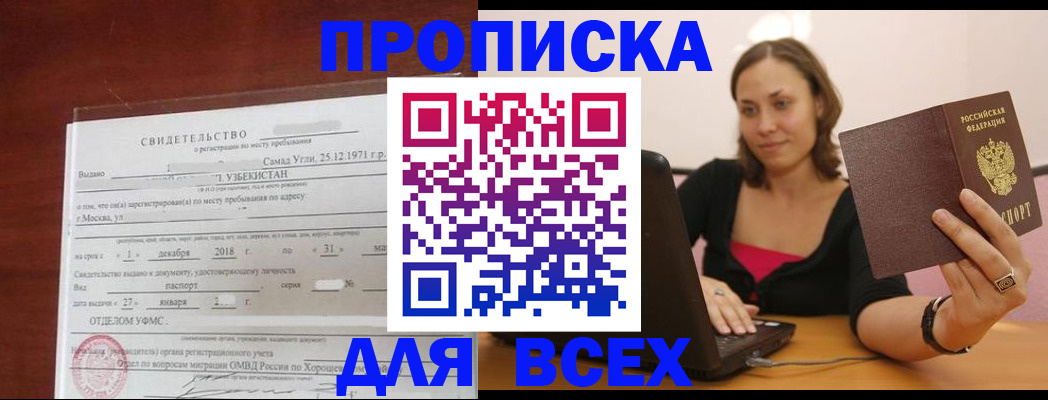 прописка штамп в Абакане